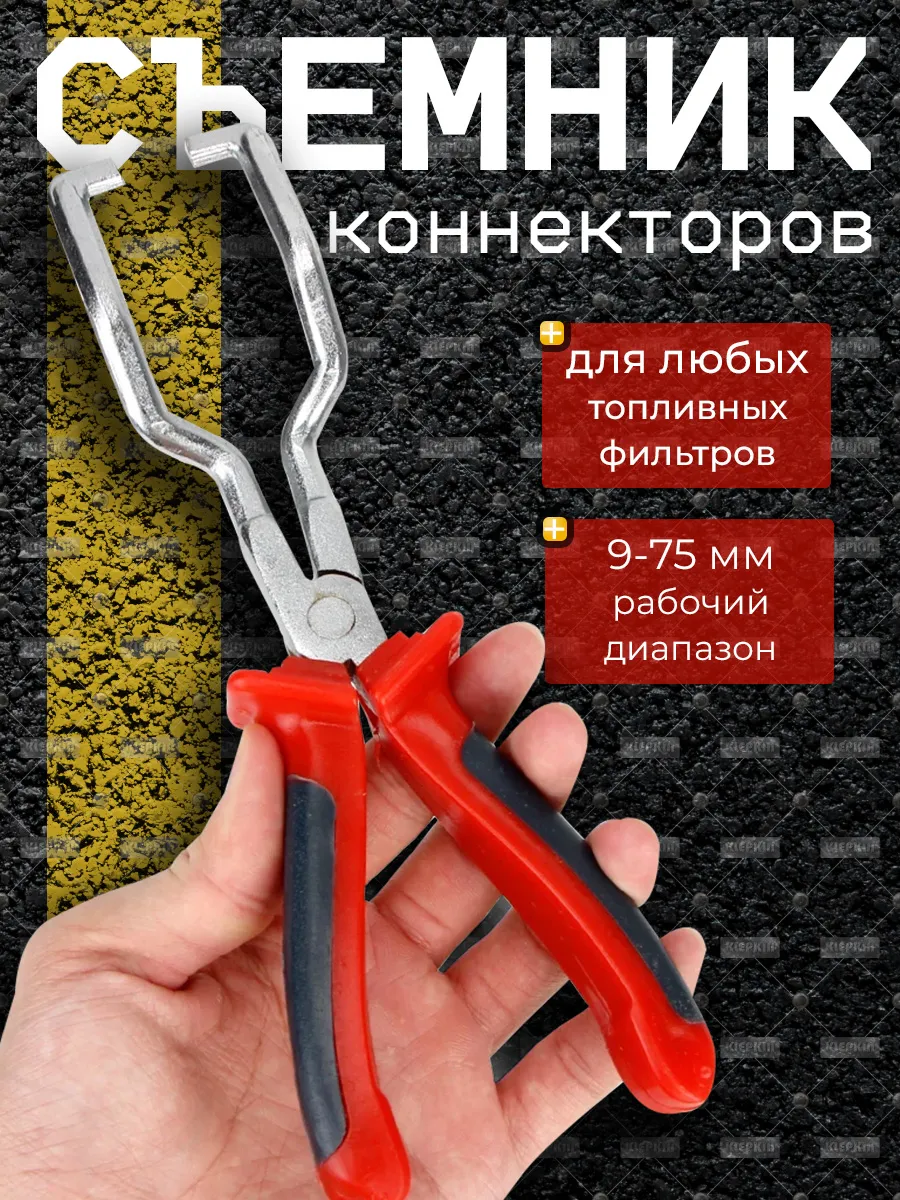 Съемник коннекторов топливных фильтров
