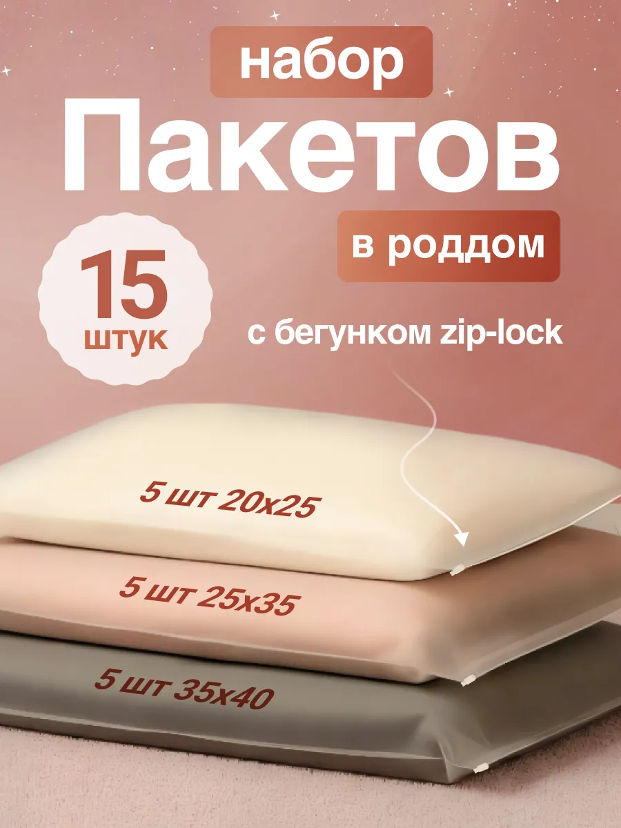 Набор пакетов для роддома