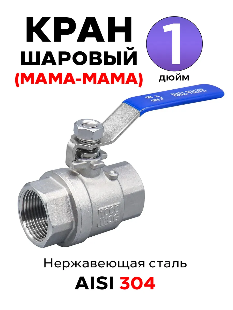 Кран шаровый нержавеющая сталь резьба 1" дюйм (мама-мама)