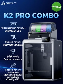 K2 Pro Combo 3д принтер размер печати 300 × 300 × 300 мм Creality 498813840 купить за 94 560 ₽ в интернет‑магазине Wildberries