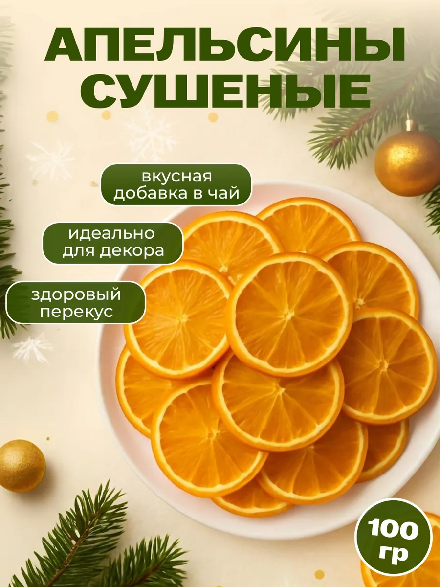 Апельсин сушеный без сахара