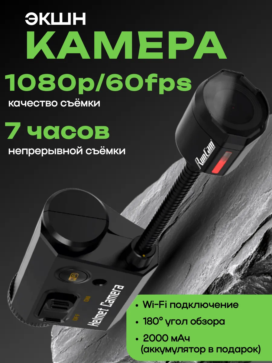 Экшн-камера на шлем Wi-Fi RunCam