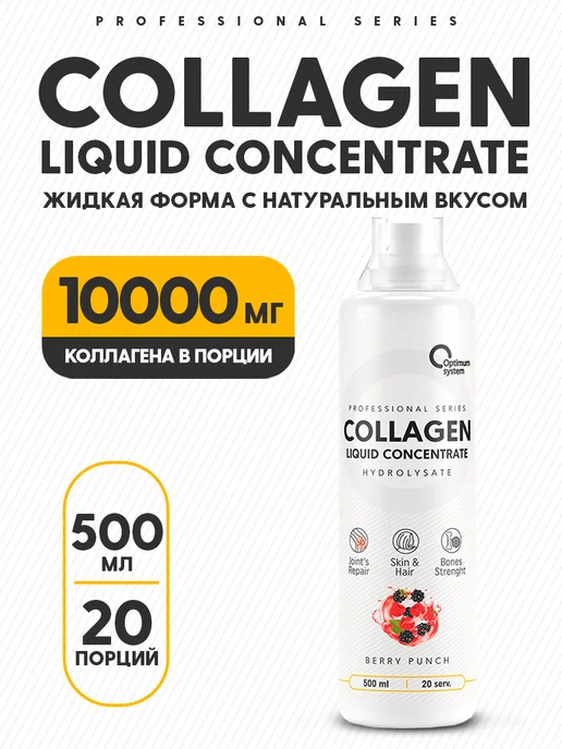 Коллаген жидкий, Collagen Concentrate 500 мл, ягодный пушн