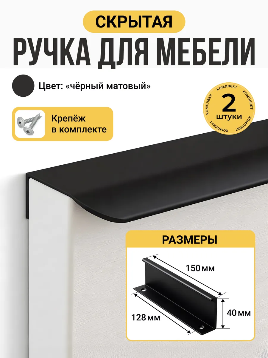 Ручки для мебели скрытые 128мм 2 шт.
