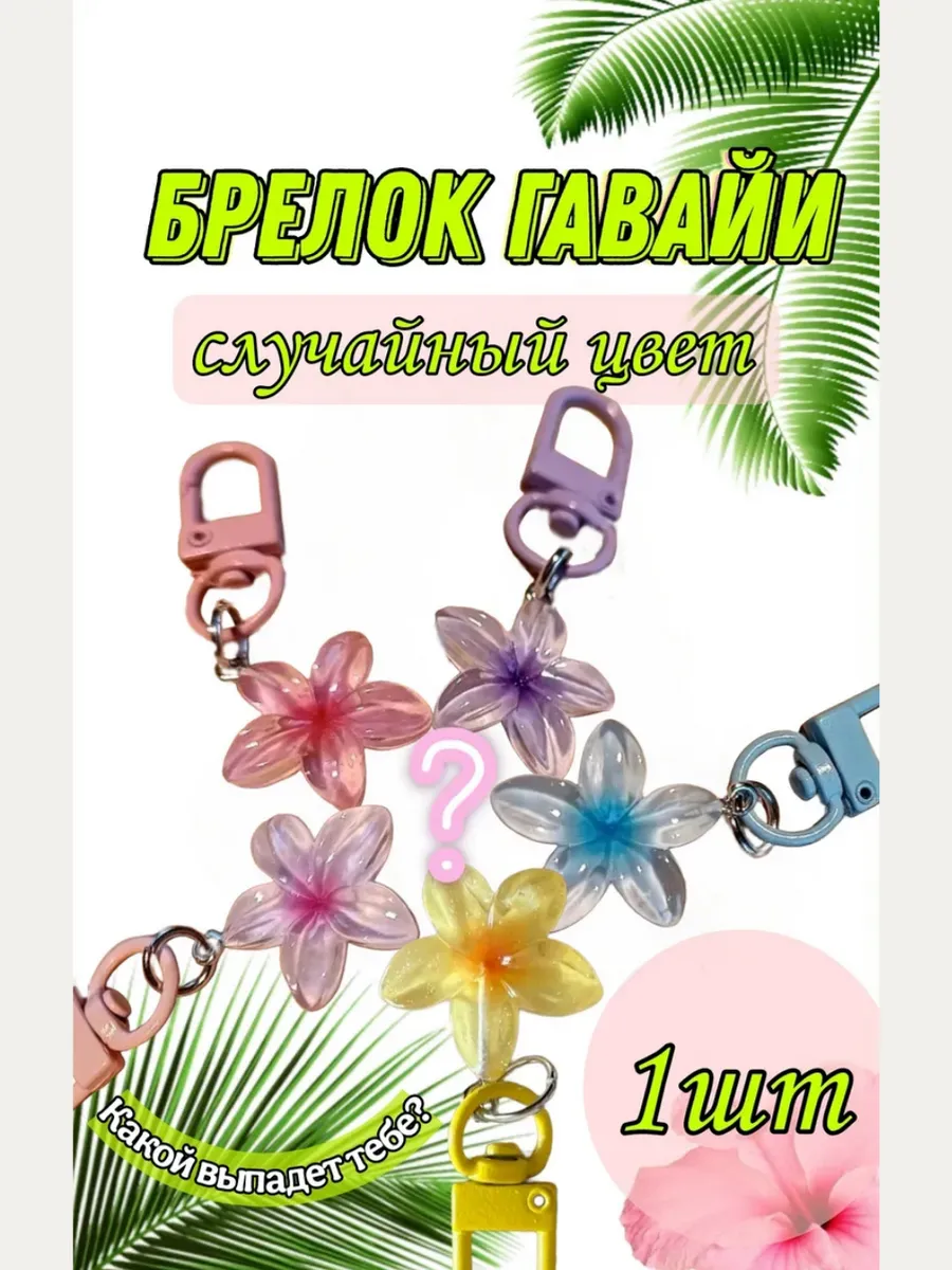 Брелок цветок Гавайи для сумки, ключей, рюкзака