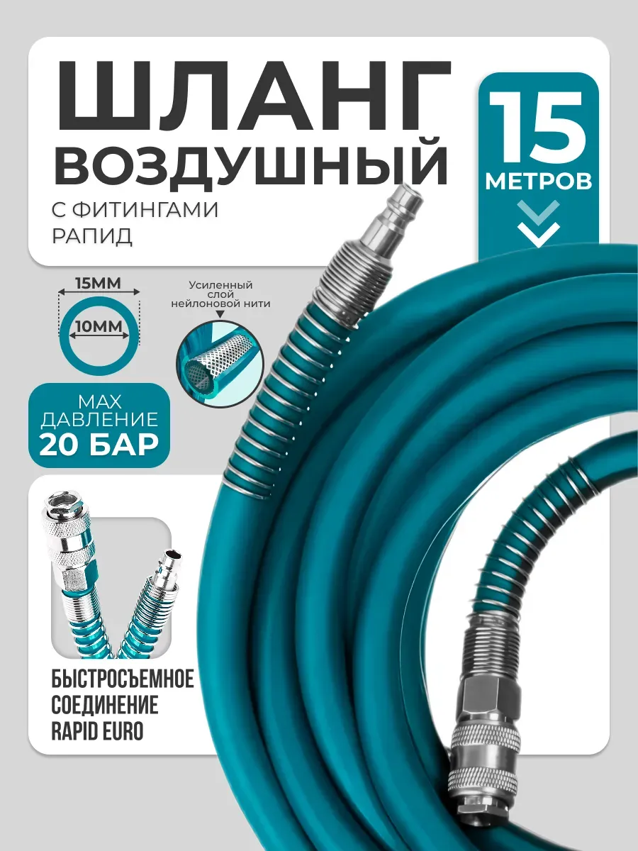 Шланг для компрессора быстросъемный 15 м 20 бар 10х16 мм