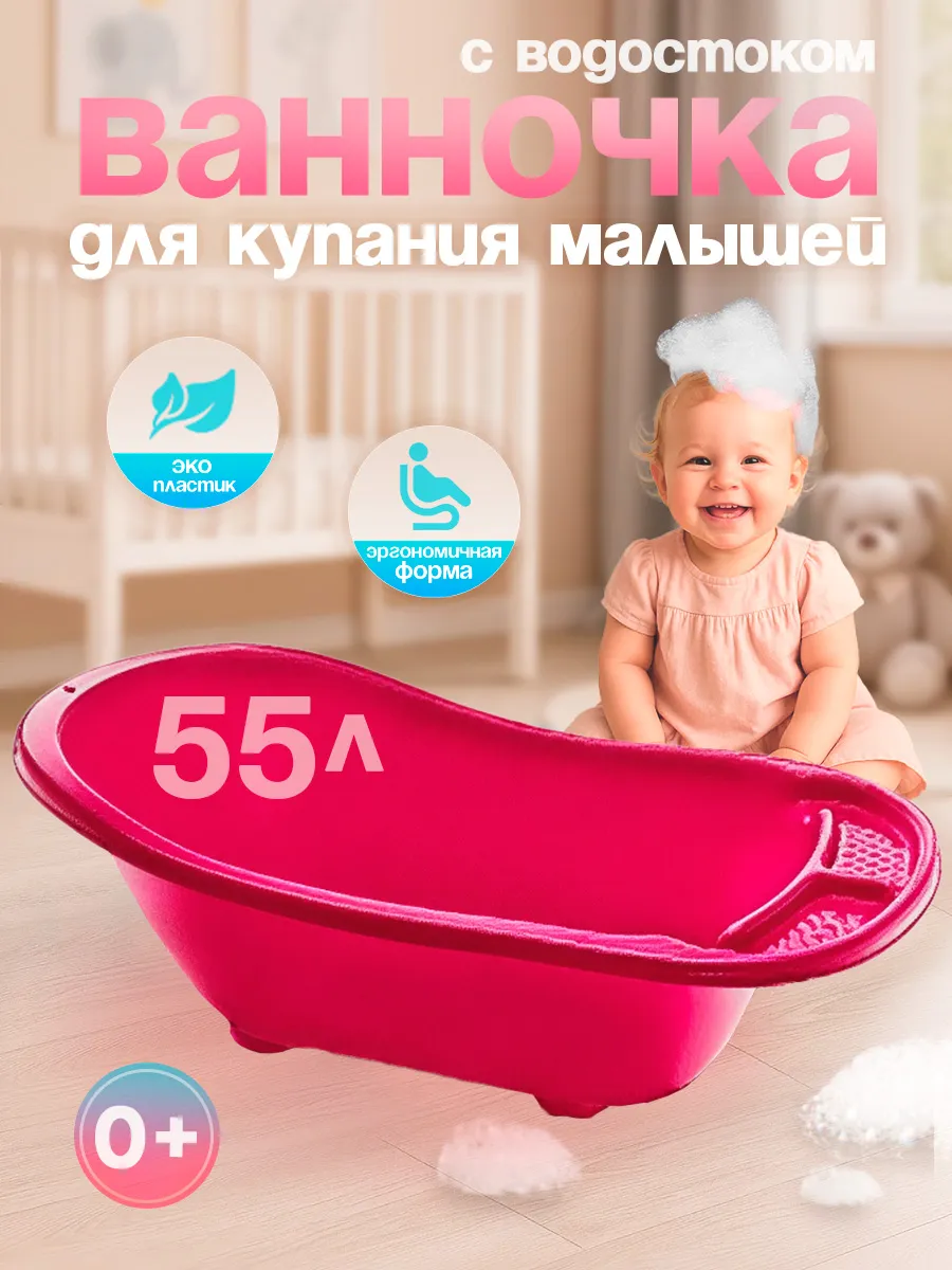 Ванночка для купания малышей с водостоком большая 55 л