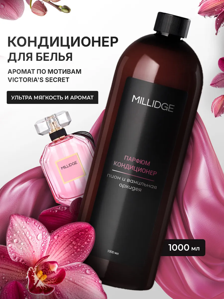 Кондиционер для белья парфюмированный