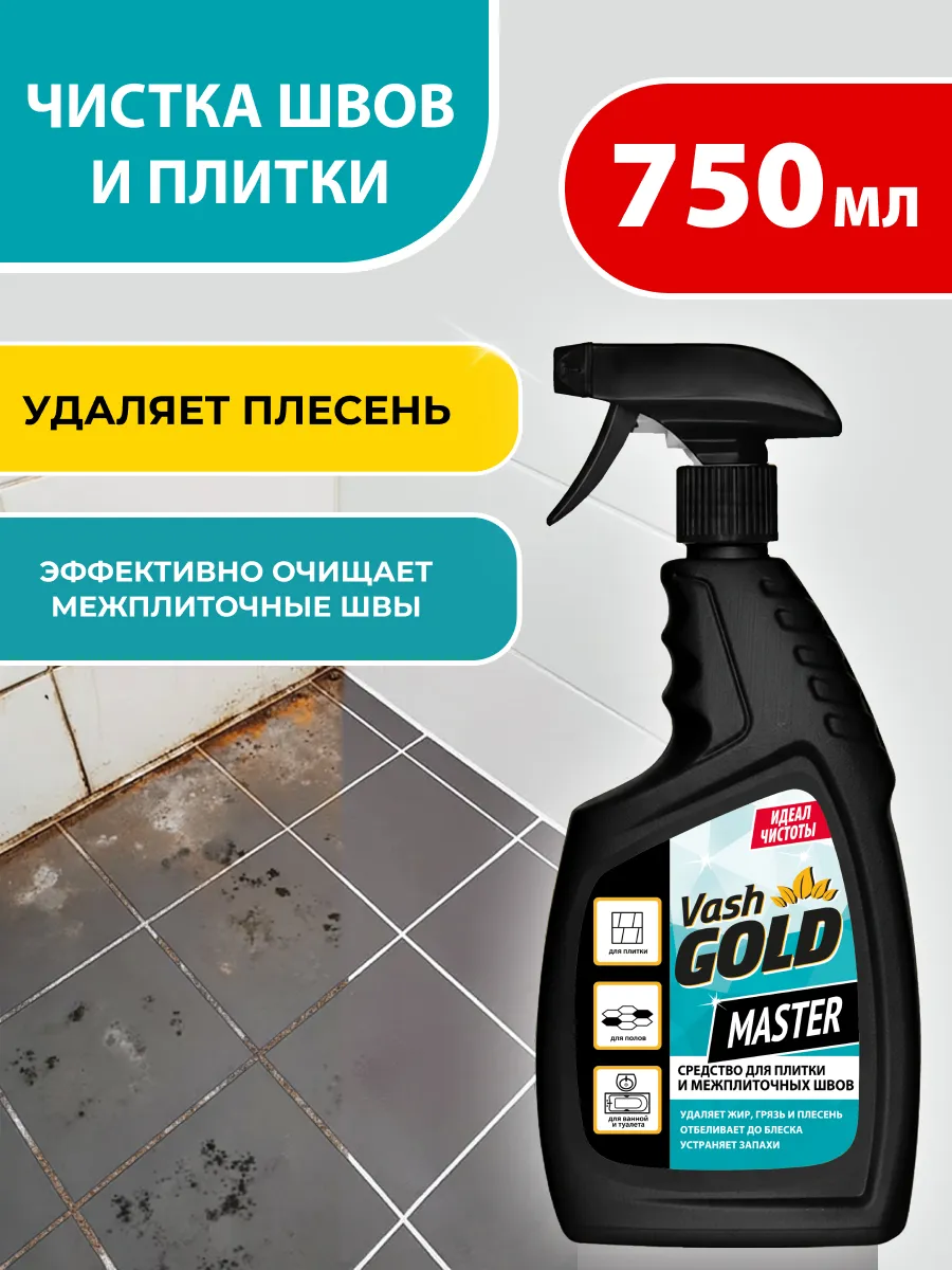 Средство для плитки и межплиточных швов 750 мл Ваш Голд