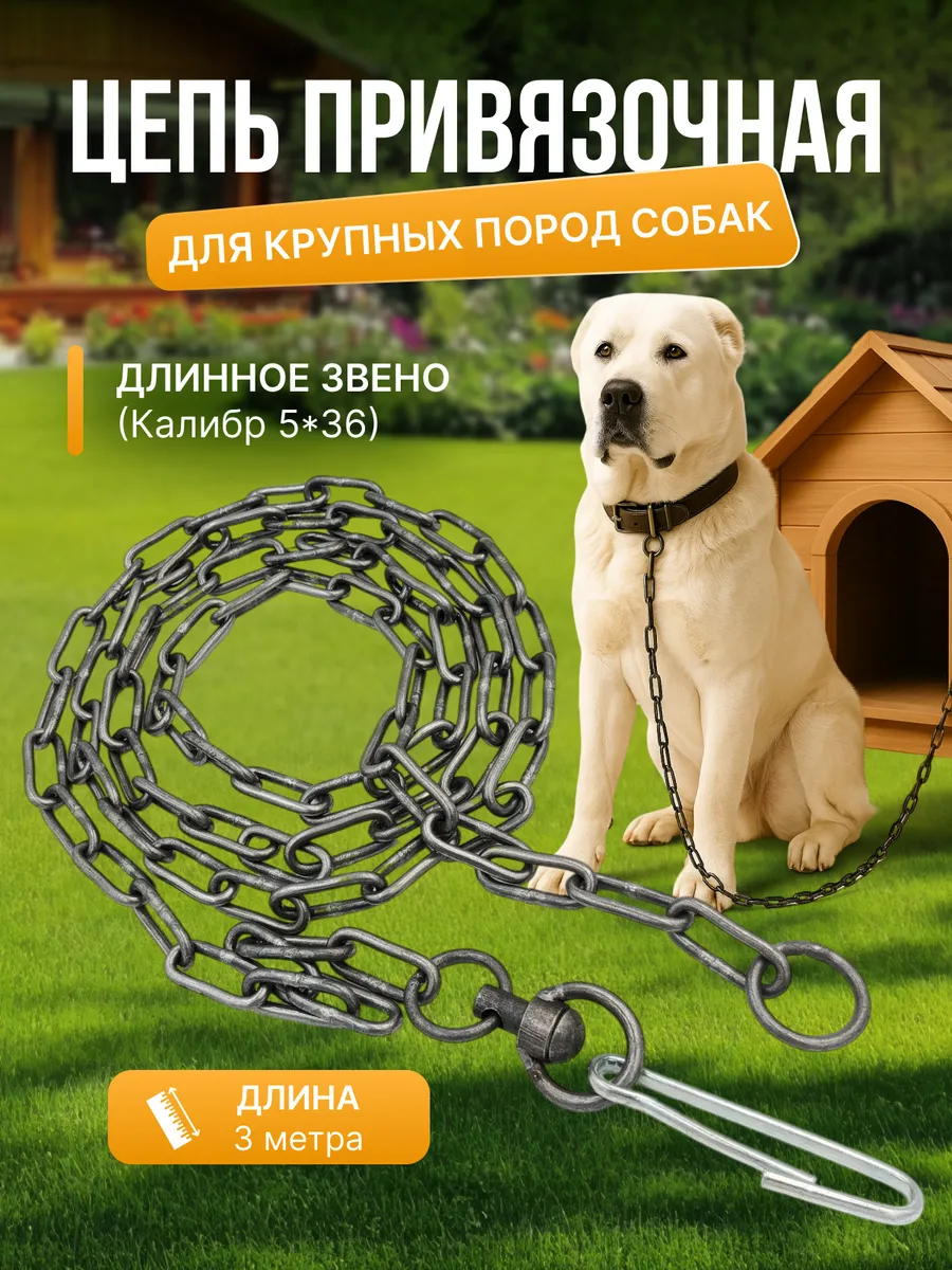 Цепь для собак