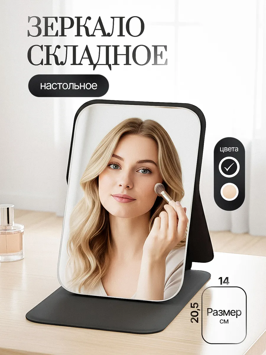Зеркало настольное раскладное