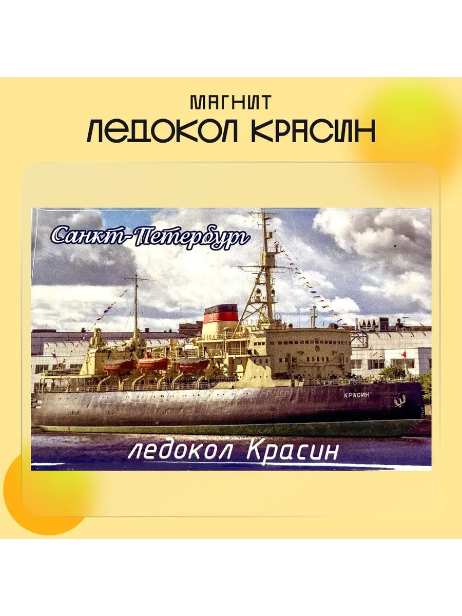 Магнит "Санкт-Петербург, Ледокол Красин"