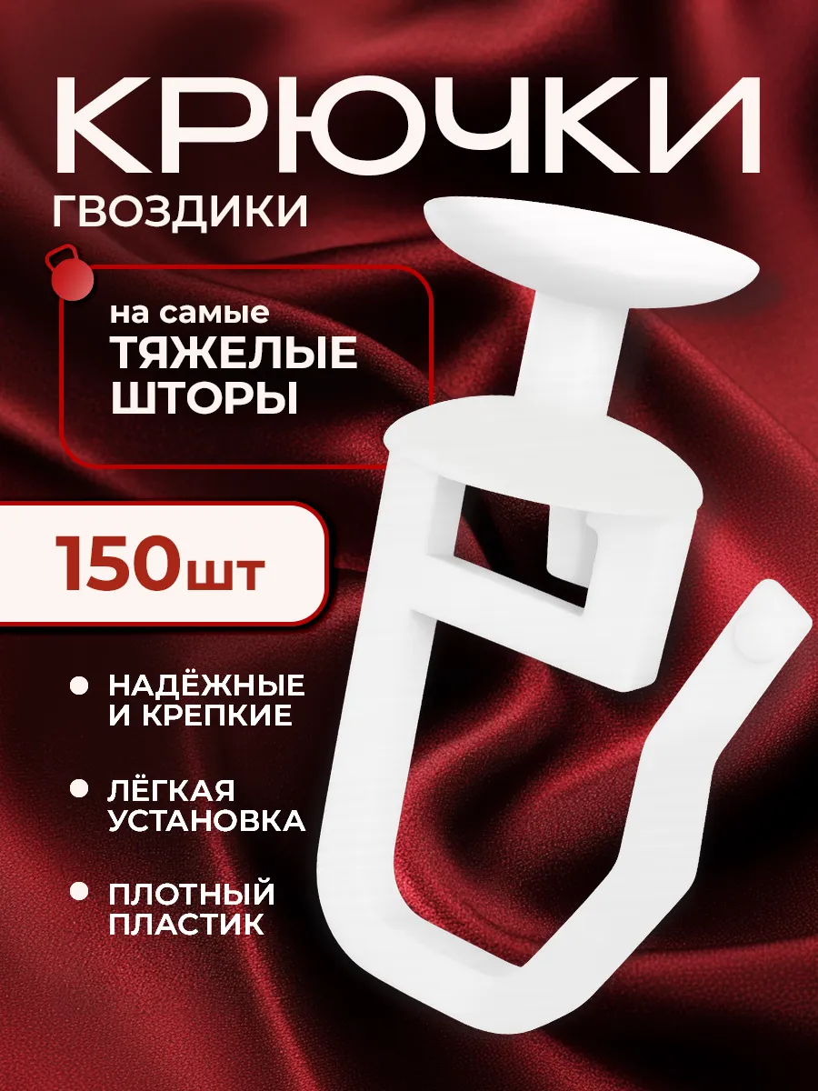 Прочные крючки для штор к потолочным карнизам 150шт