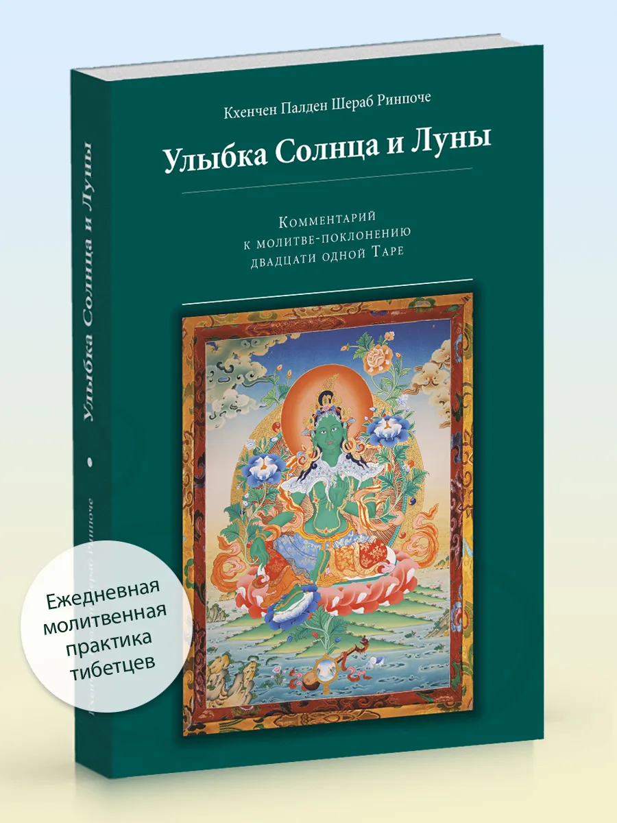 Улыбка солнца и луны. Комм-й к молитве двадцать одной Таре