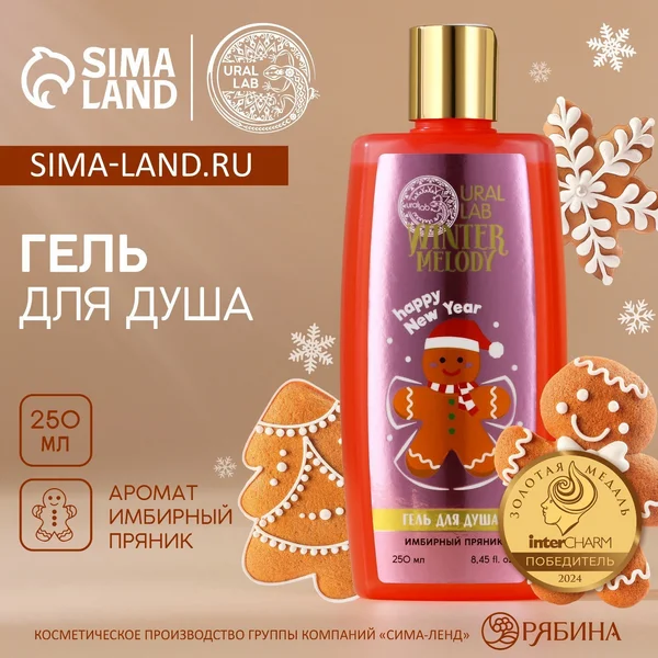 Гель для душа, 250 мл, аромат имбирного пряника, Ural Lab