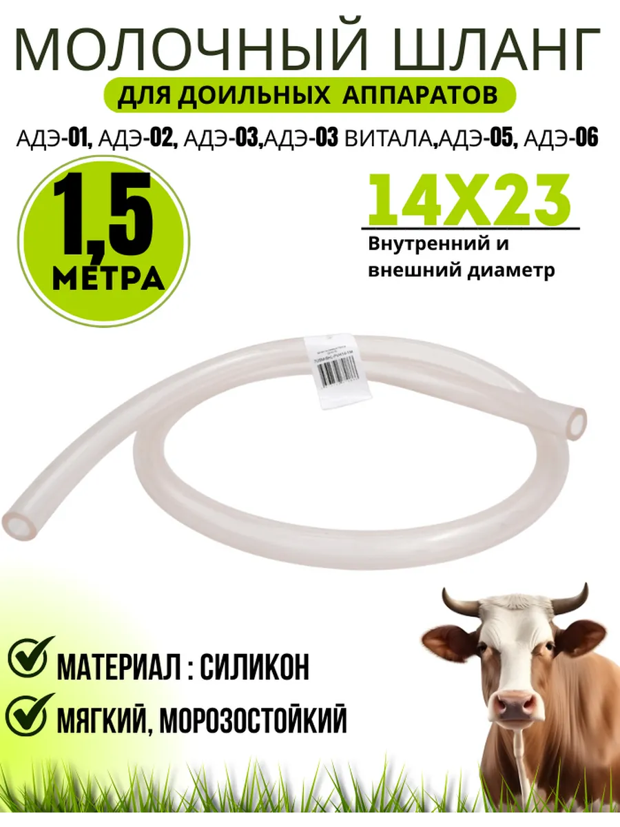 Шланг для доильного аппарата молочный