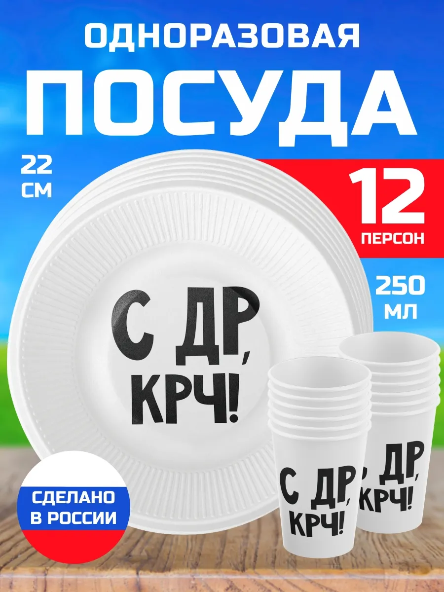 Одноразовая посуда для дня рождения праздничная С Др крч!
