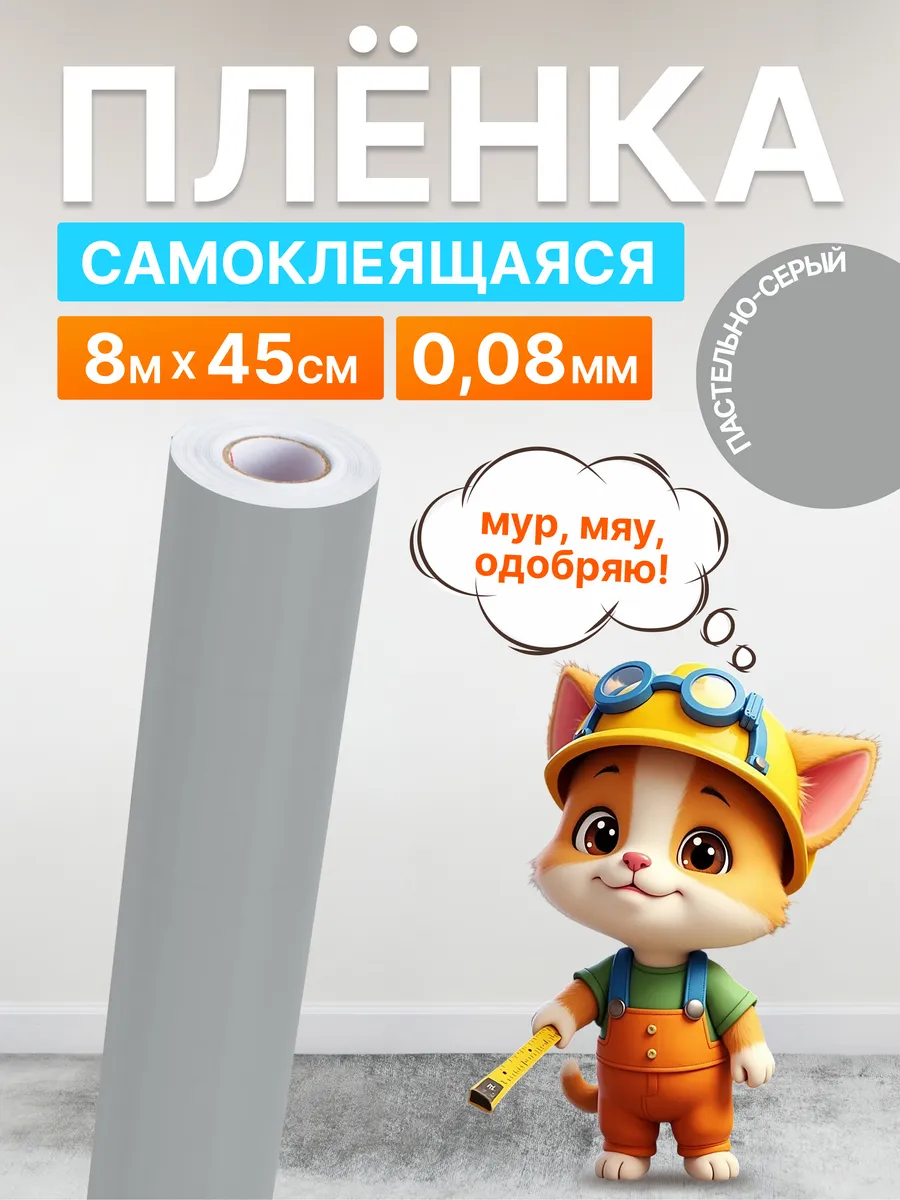 Самоклеящаяся пленка для мебели Серый 45см х 8м