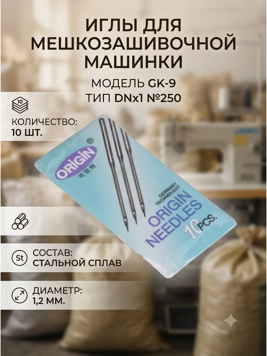Иглы для мешкозашивочной машинки GK-9 DNx1 №250 набор 10 шт