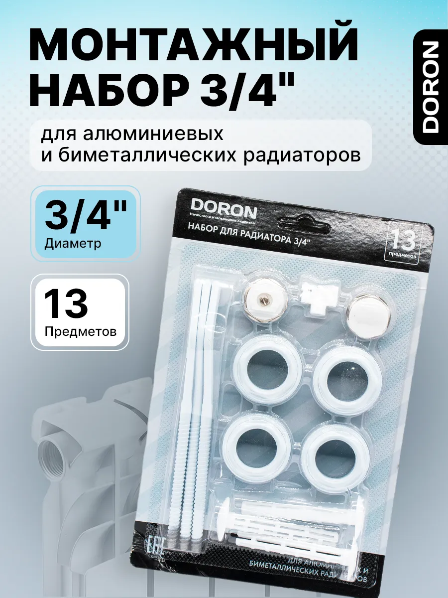 Набор для подключения радиатора 3/4" с тремя кронштейнами