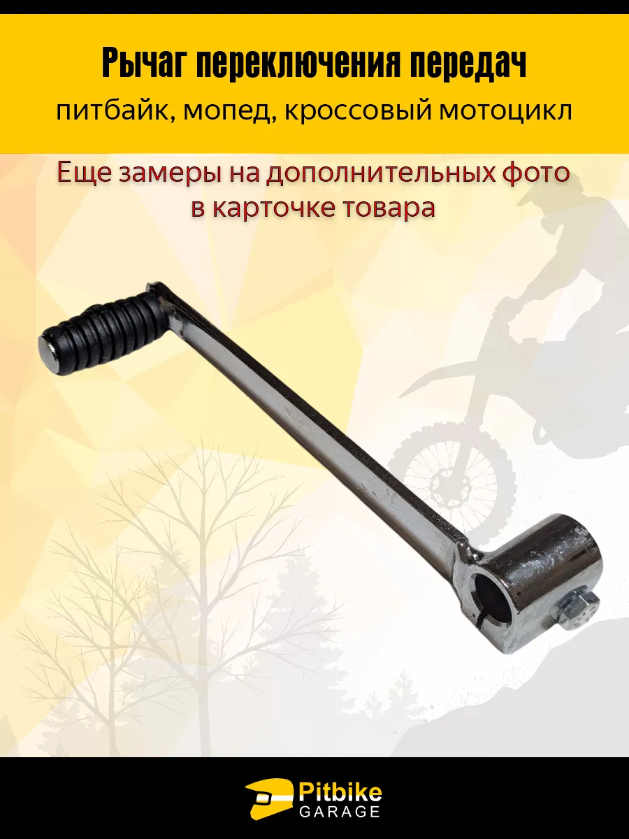 Рычаг переключения передач на питбайк, мопед