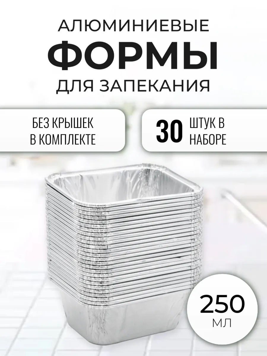 Алюминиевые формы для запекания из фольги