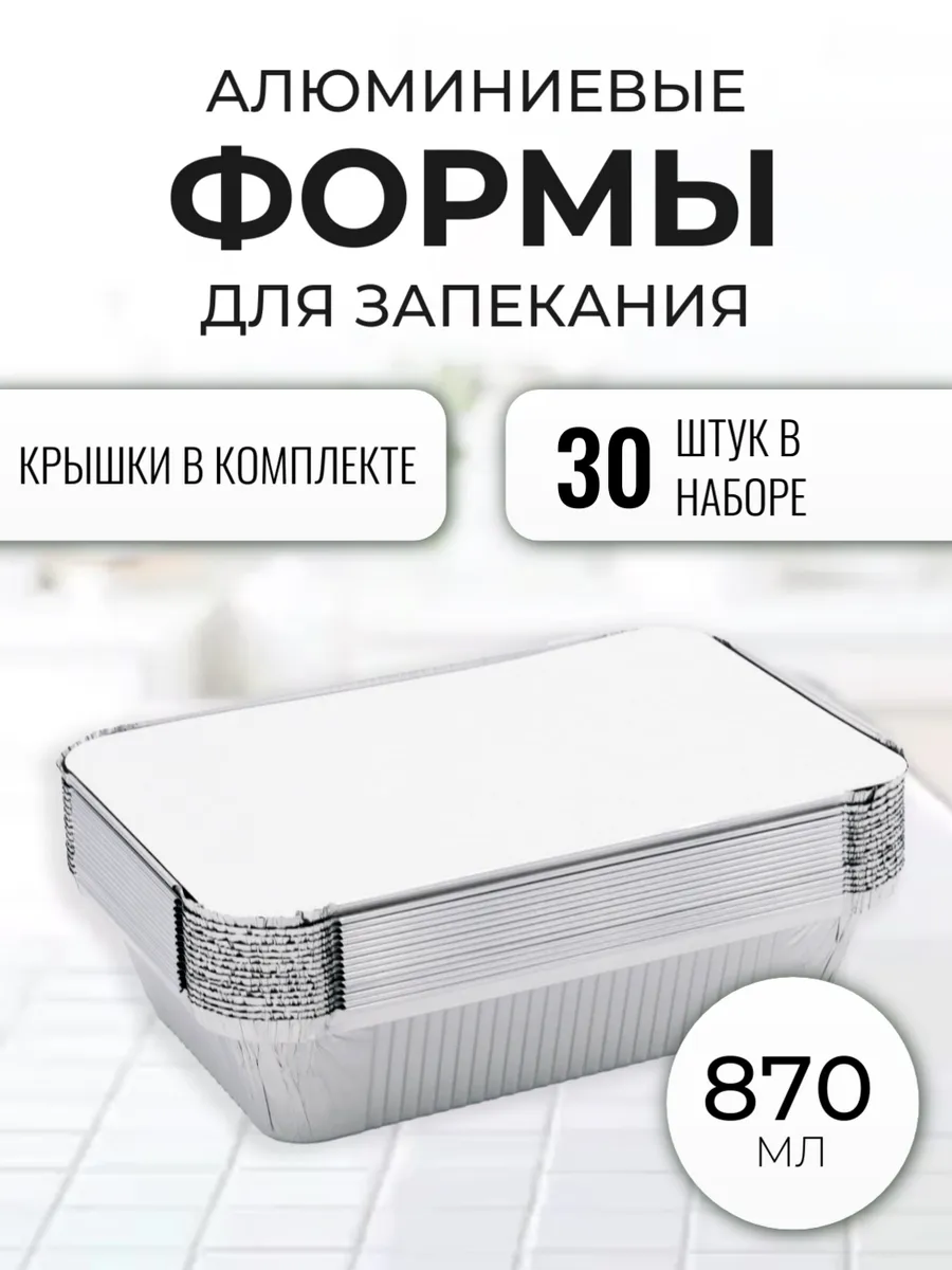 Алюминиевые формы для запекания из фольги