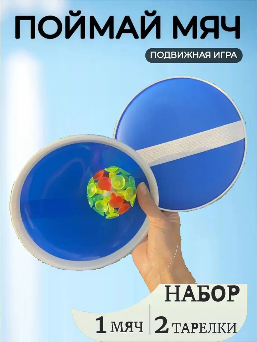 Спортивная игра для улицы и дома ловушка поймай мяч