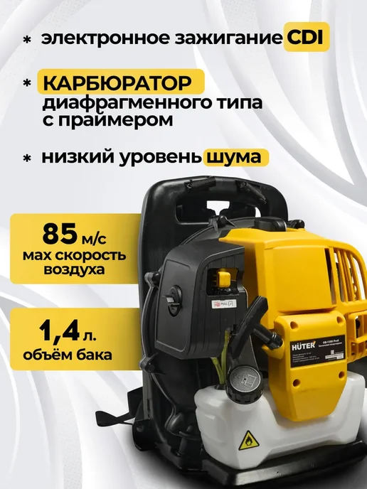 HUTER Воздуходувка бензиновая ранцевая садовая GB-1350 Profi, 1,4 л, фото 2