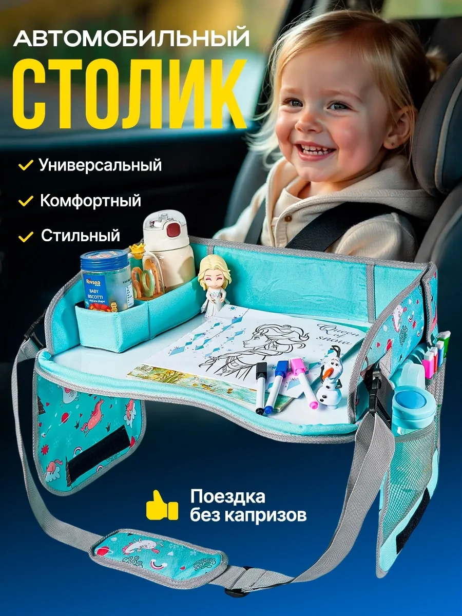 Автомобильный столик для автокресла и коляски