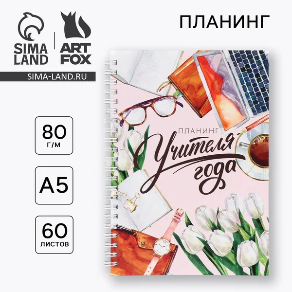 Интерактивный планинг «Планинг учителя года» А5, 60 л