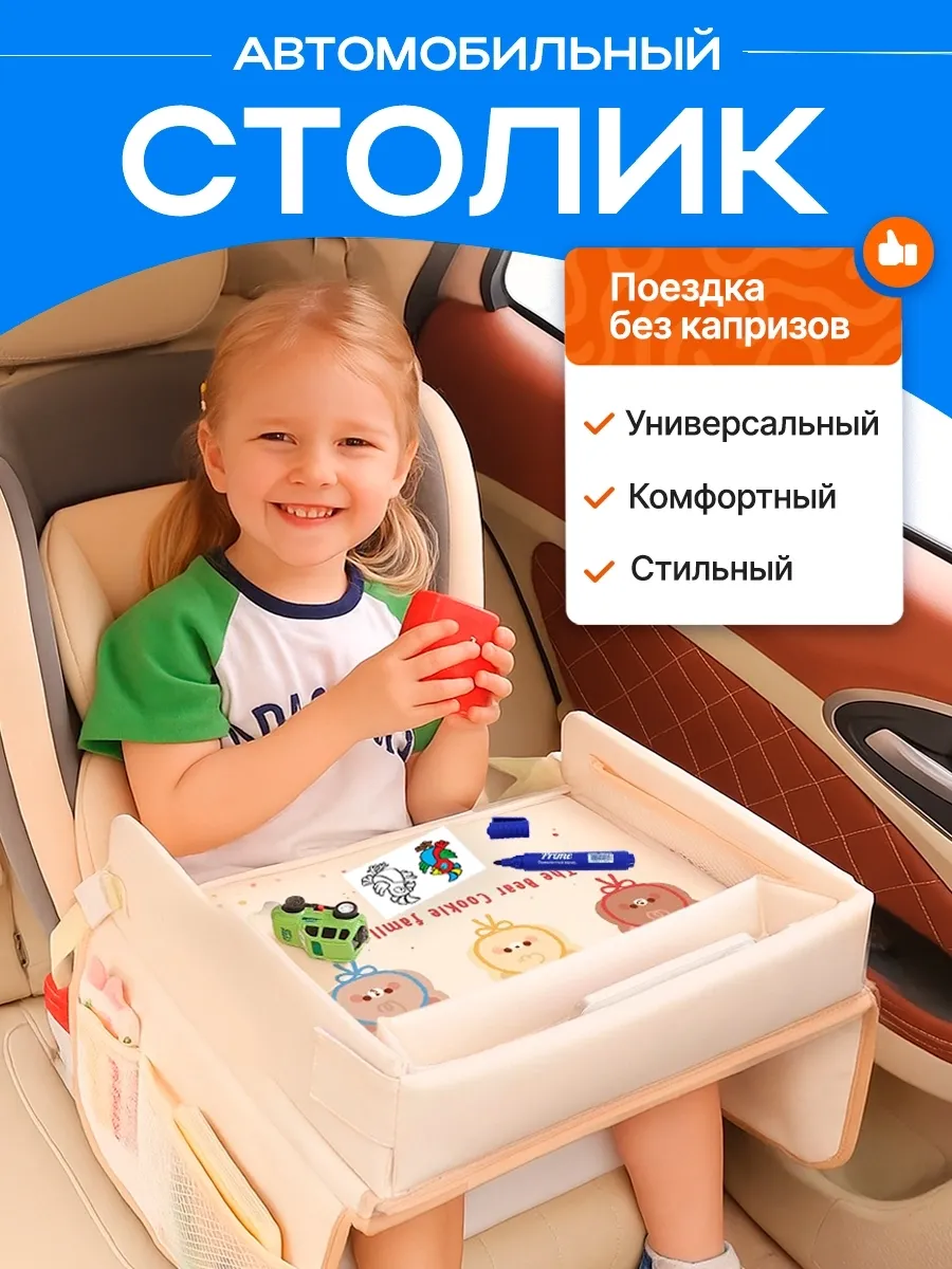 Автомобильный столик для автокресла и коляски