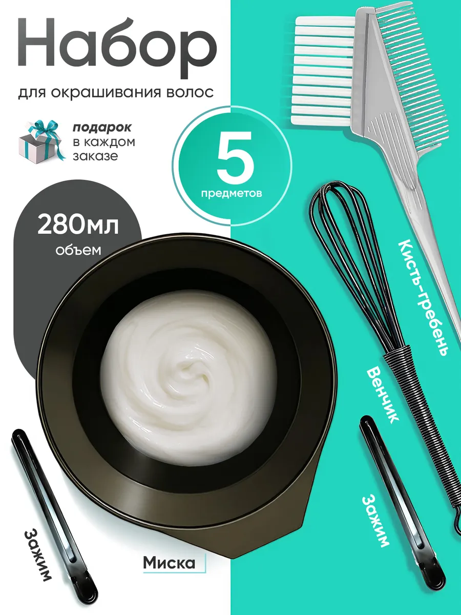 Набор для окрашивания волос с миской кисточкой и венчиком