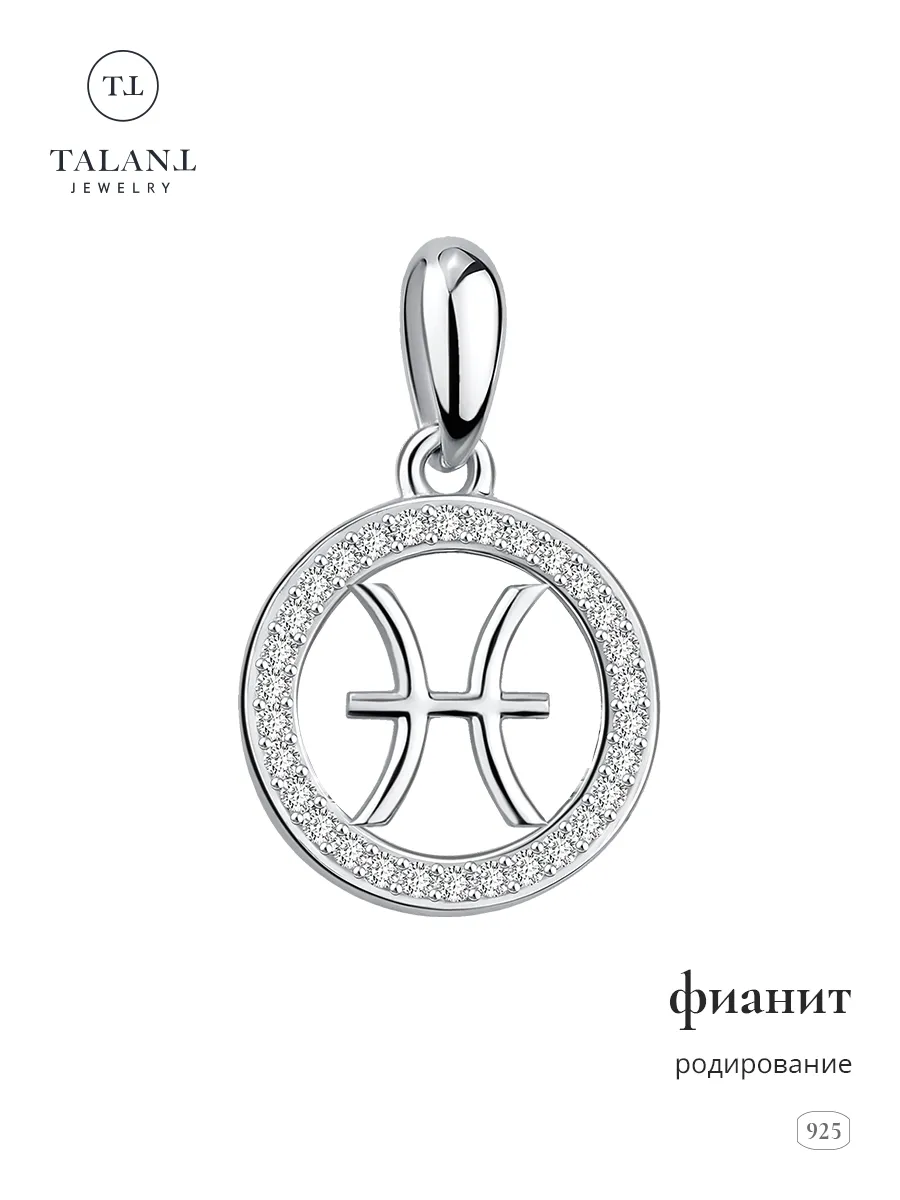 Серебряная подвеска знак зодиака Рыбы 925 с фианитами