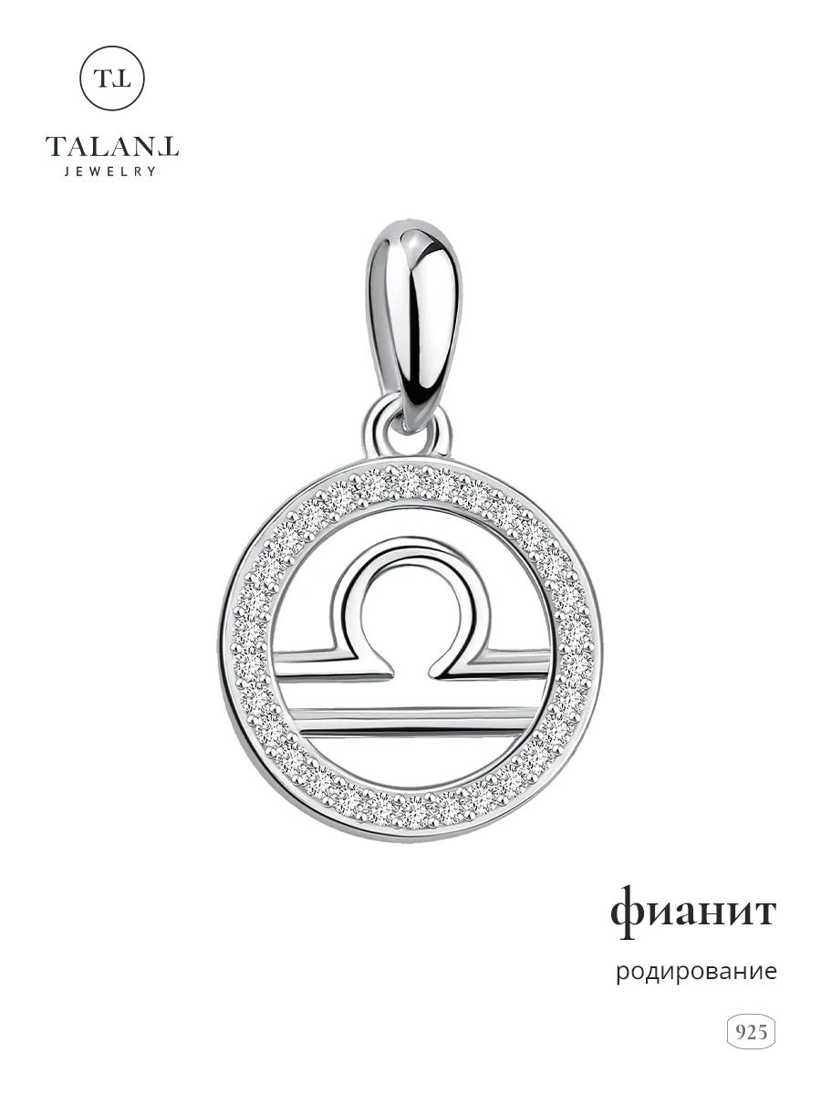 Серебряная подвеска знак зодиака Весы 925 с фианитами