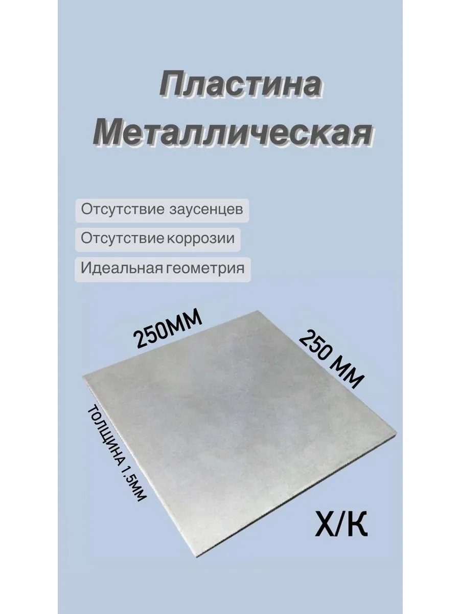 Лист металлический 250х250х1 5