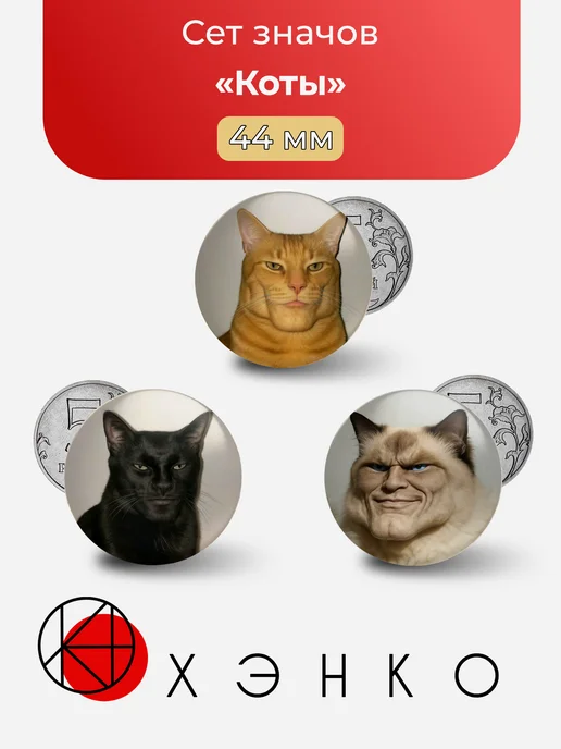 Значки с котами