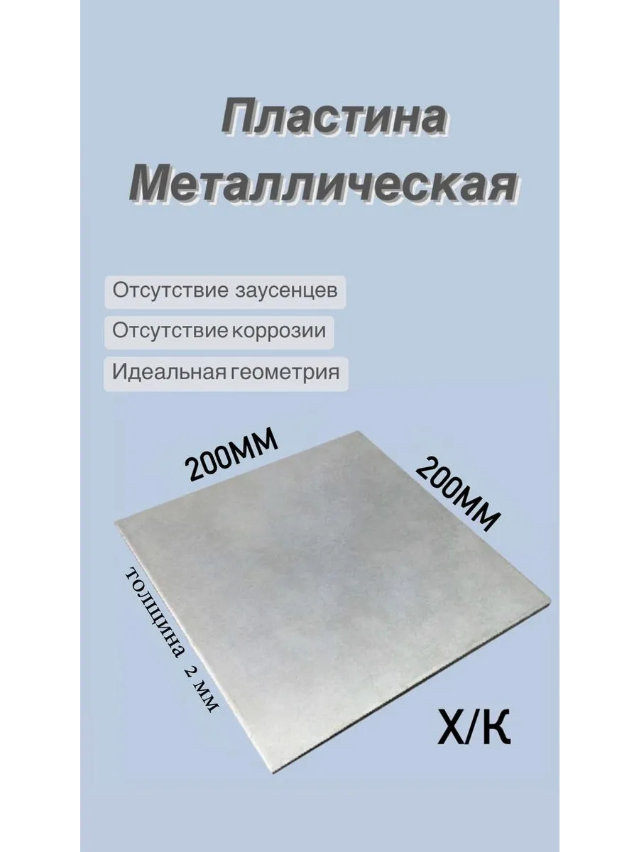 Лист металлический 200х200х2