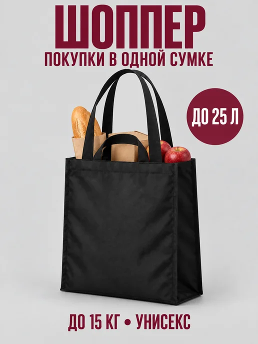 ПРОСТОР Сумка шоппер тканевая, черный