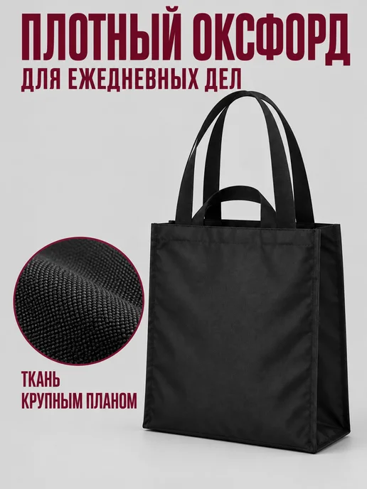 ПРОСТОР Сумка шоппер тканевая, черный, фото 5