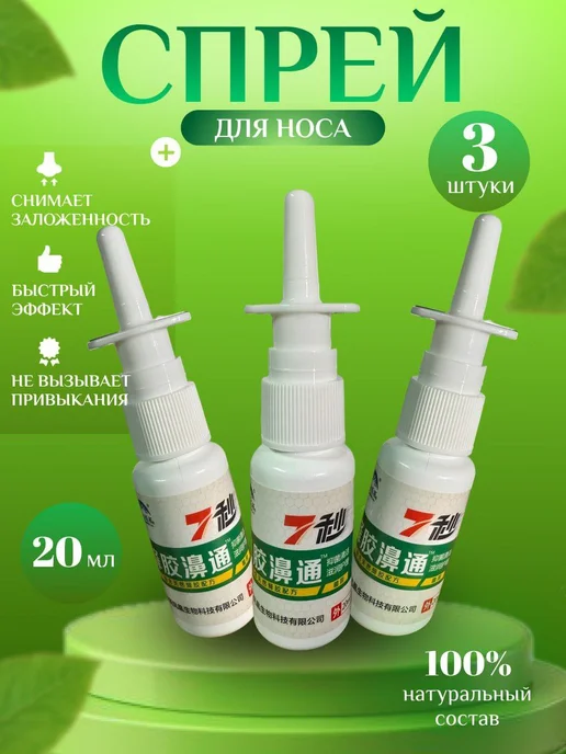 Биган Спрей для носа 20 мл. 3 шт, 20 мл, 3 шт