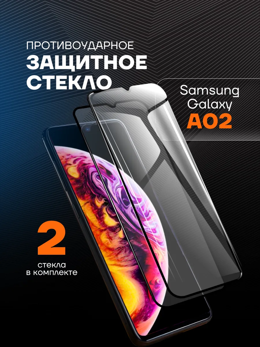 Защитное стекло на Samsung A02