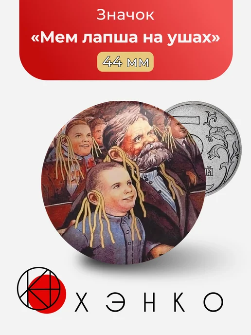 Мем лапша на ушах значок