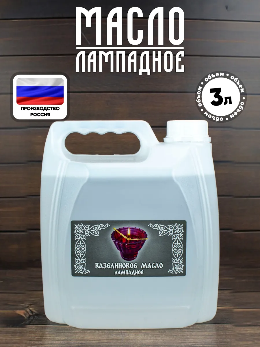 Масло лампадное (вазелиновое) 3 л канистра