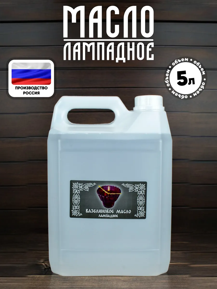 Масло лампадное (вазелиновое) 5 л канистра