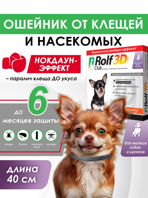 ROLF CLUB Рольф ошейник для мелких собак 40 см от клещей и блох R433, вариант, фото 2