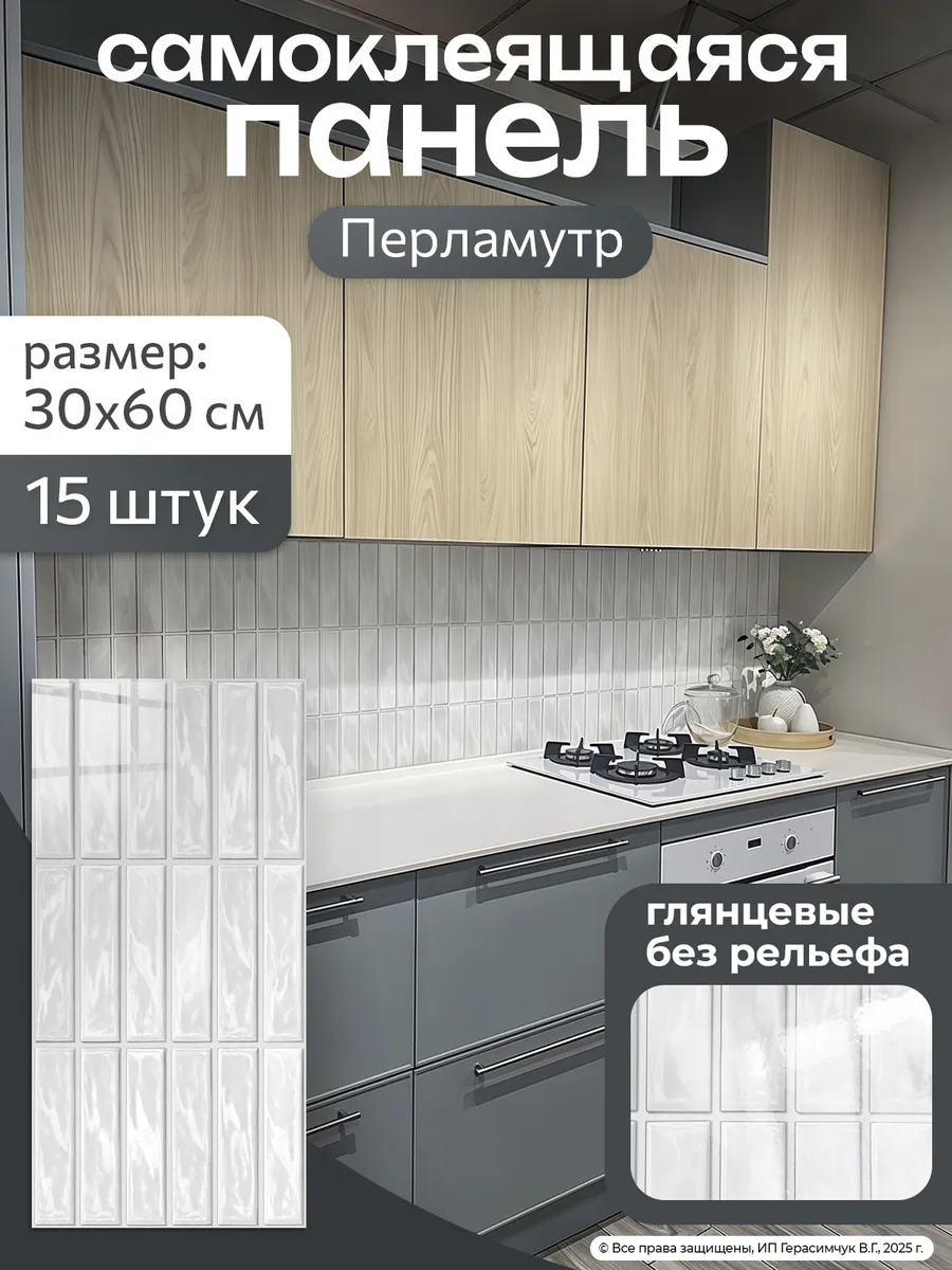 Самоклеящиеся панели для стен на кухню 60х30см пвх 15шт