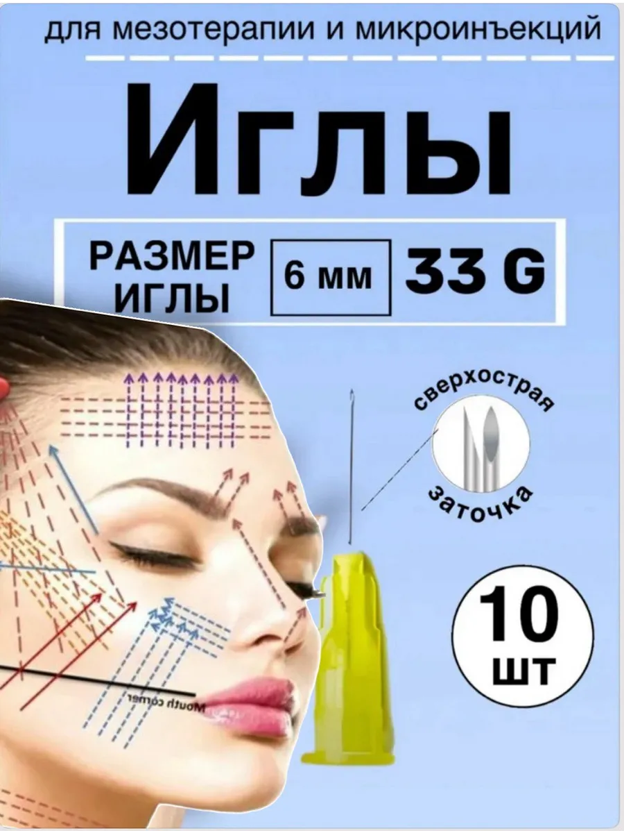 Иглы для мезотерапии 33G* 6 mm 10 штук