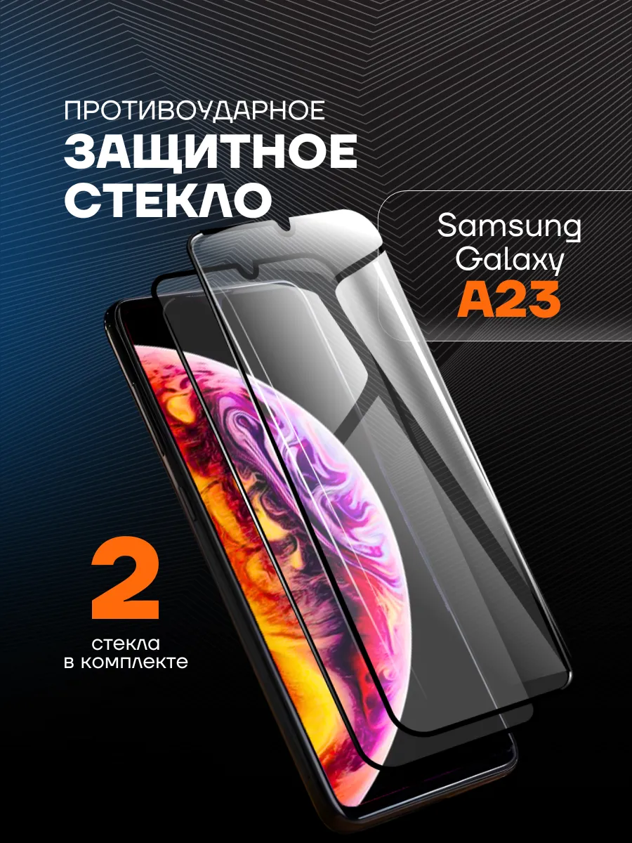 Защитное стекло Samsung А23