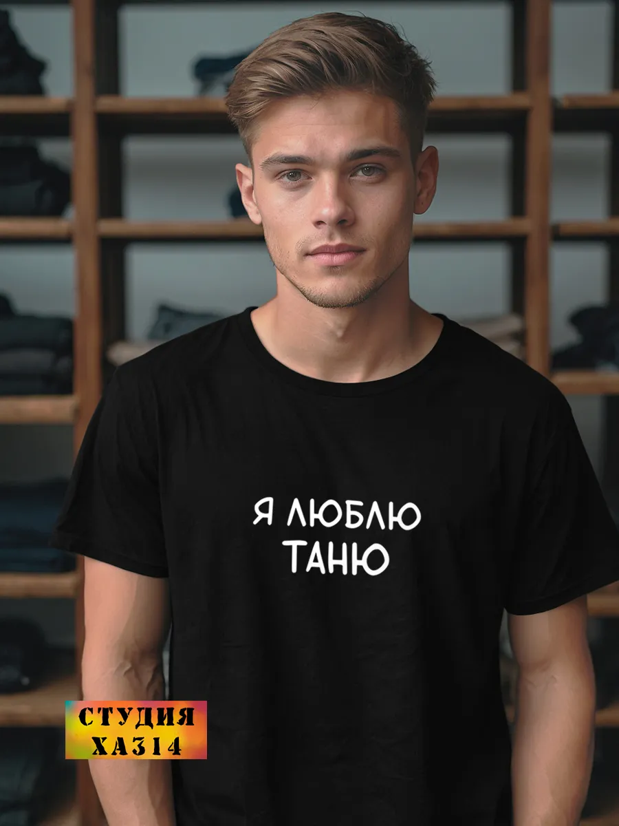 Футболка с принтом приколом именная таня люблю на годовщину